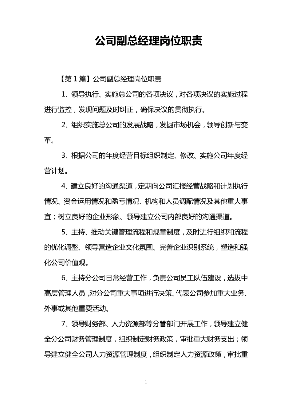 公司副总经理岗位职责_第1页