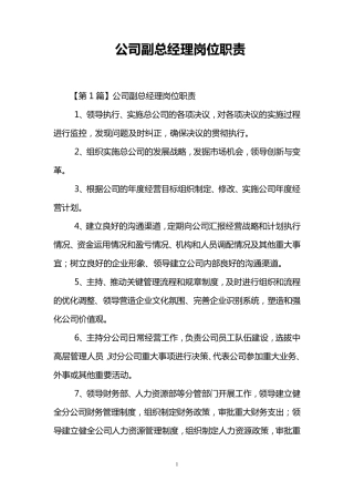 公司副总经理岗位职责