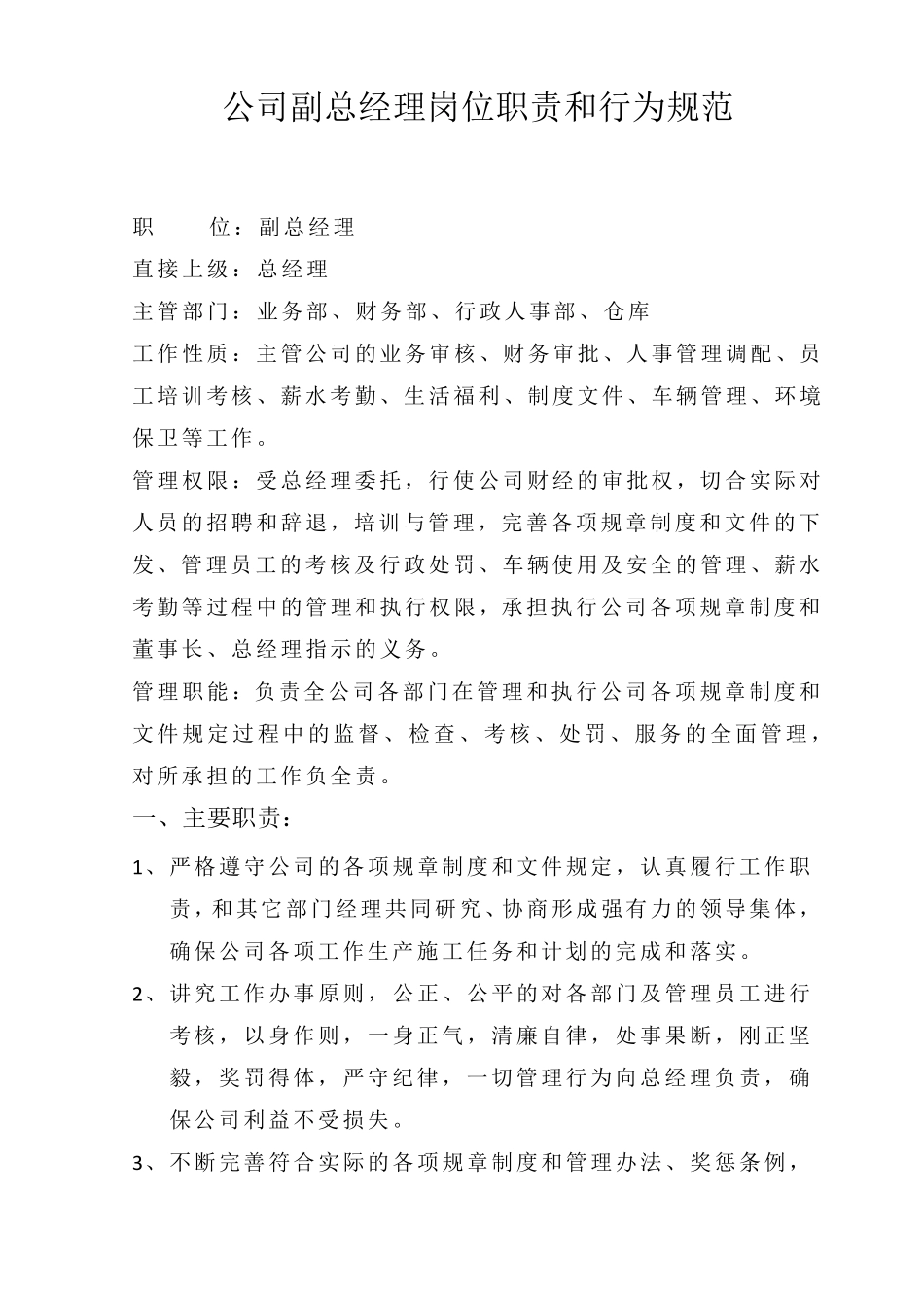公司副总经理岗位职责和行为规范_第1页
