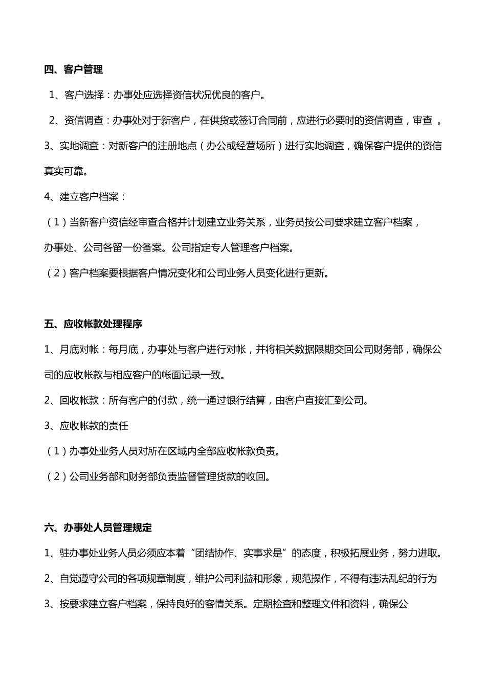 公司办事处管理办法_第3页