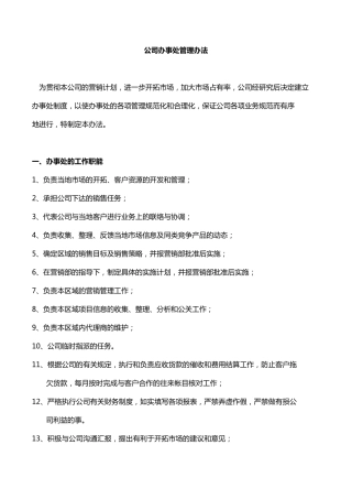 公司办事处管理办法