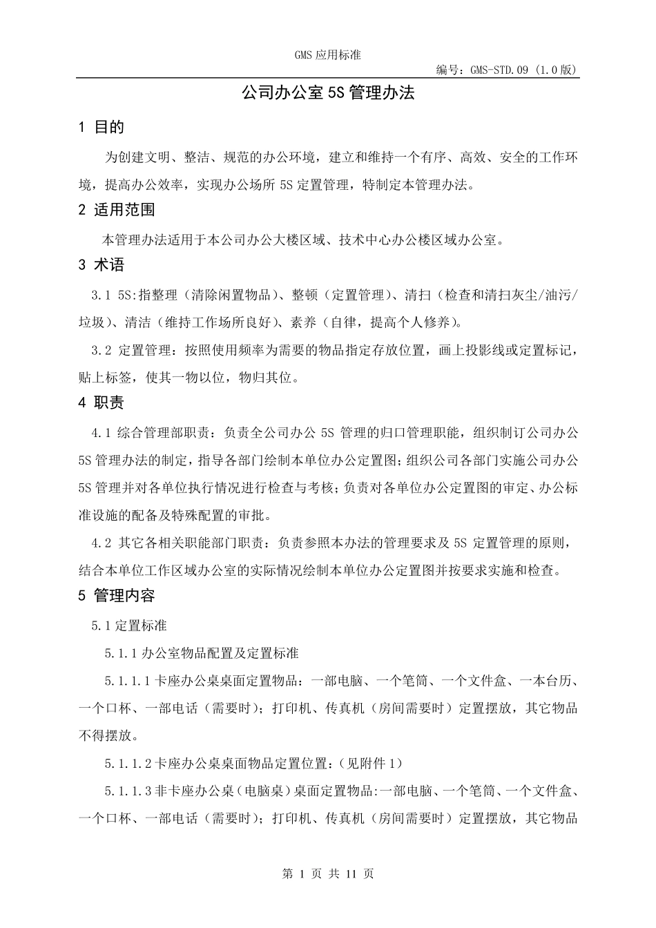 公司办公室5S管理办法_第1页