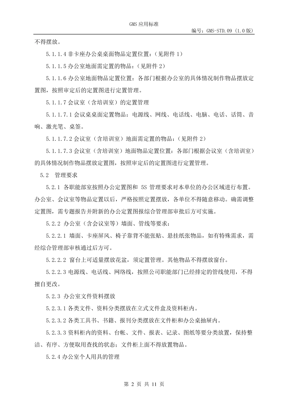 公司办公室5S管理办法_第2页