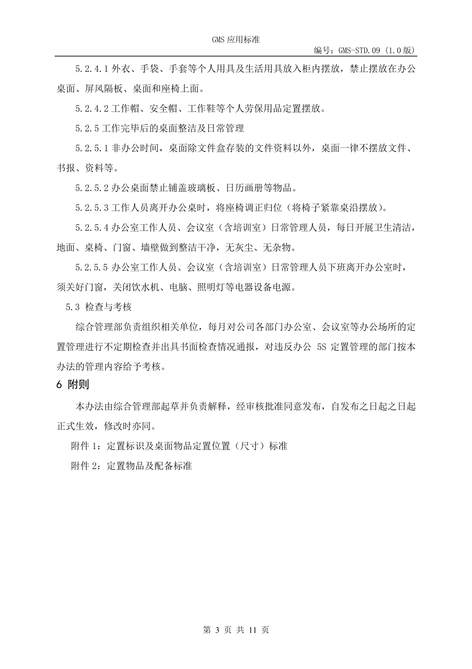公司办公室5S管理办法_第3页