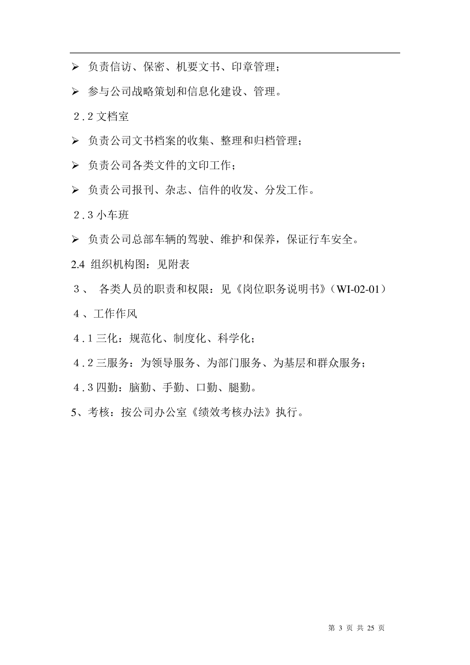 公司办公室工作制度_第3页