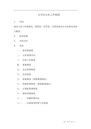 公司办公室工作制度