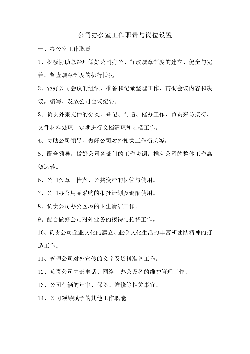 公司办公室工作职责与岗位设置_第1页
