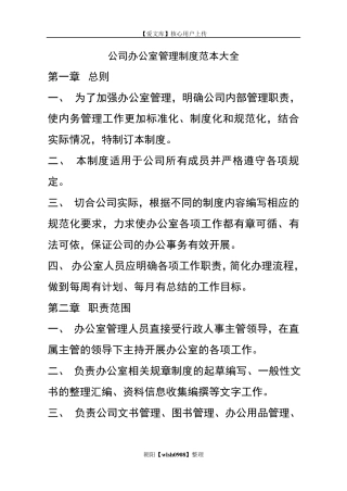 公司办公室管理制度范本大全