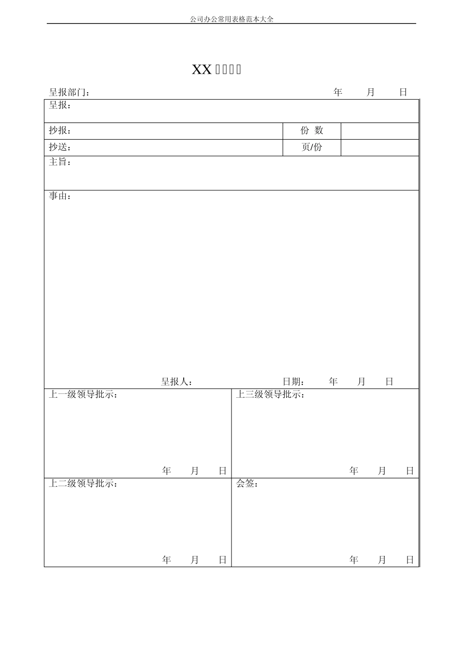 公司办公常用表格范本大全_第1页