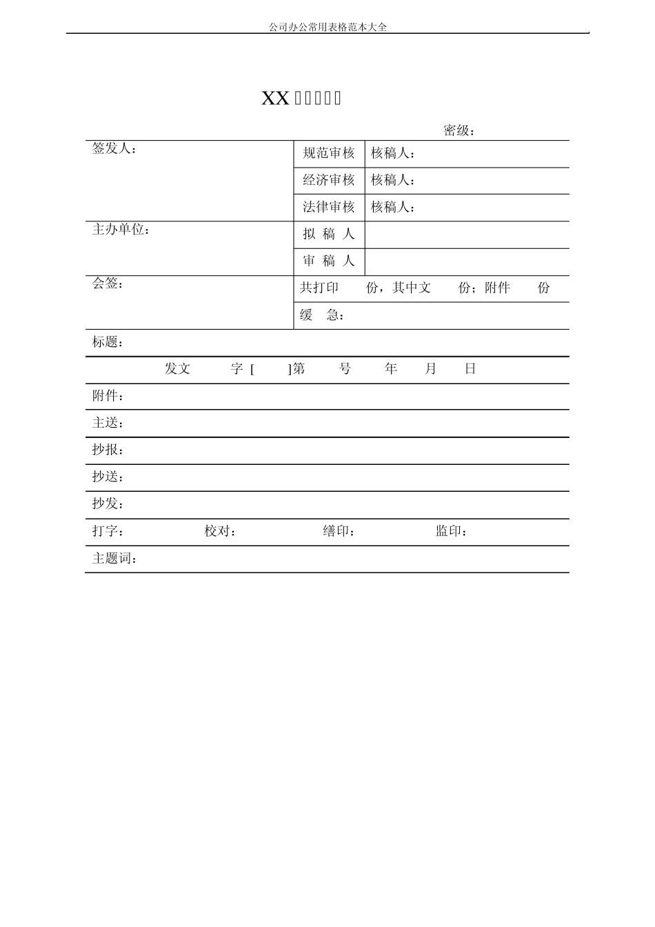公司办公常用表格范本大全_第2页