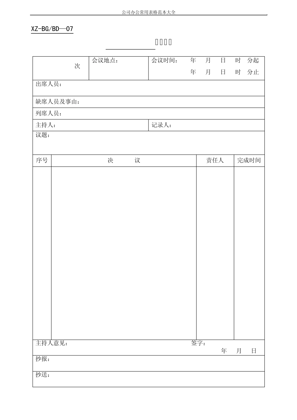 公司办公常用表格范本大全_第3页