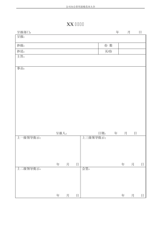 公司办公常用表格范本大全