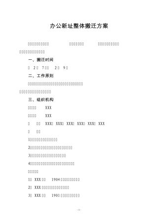 公司办公新址搬迁方案