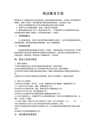 公司办公楼保洁方案