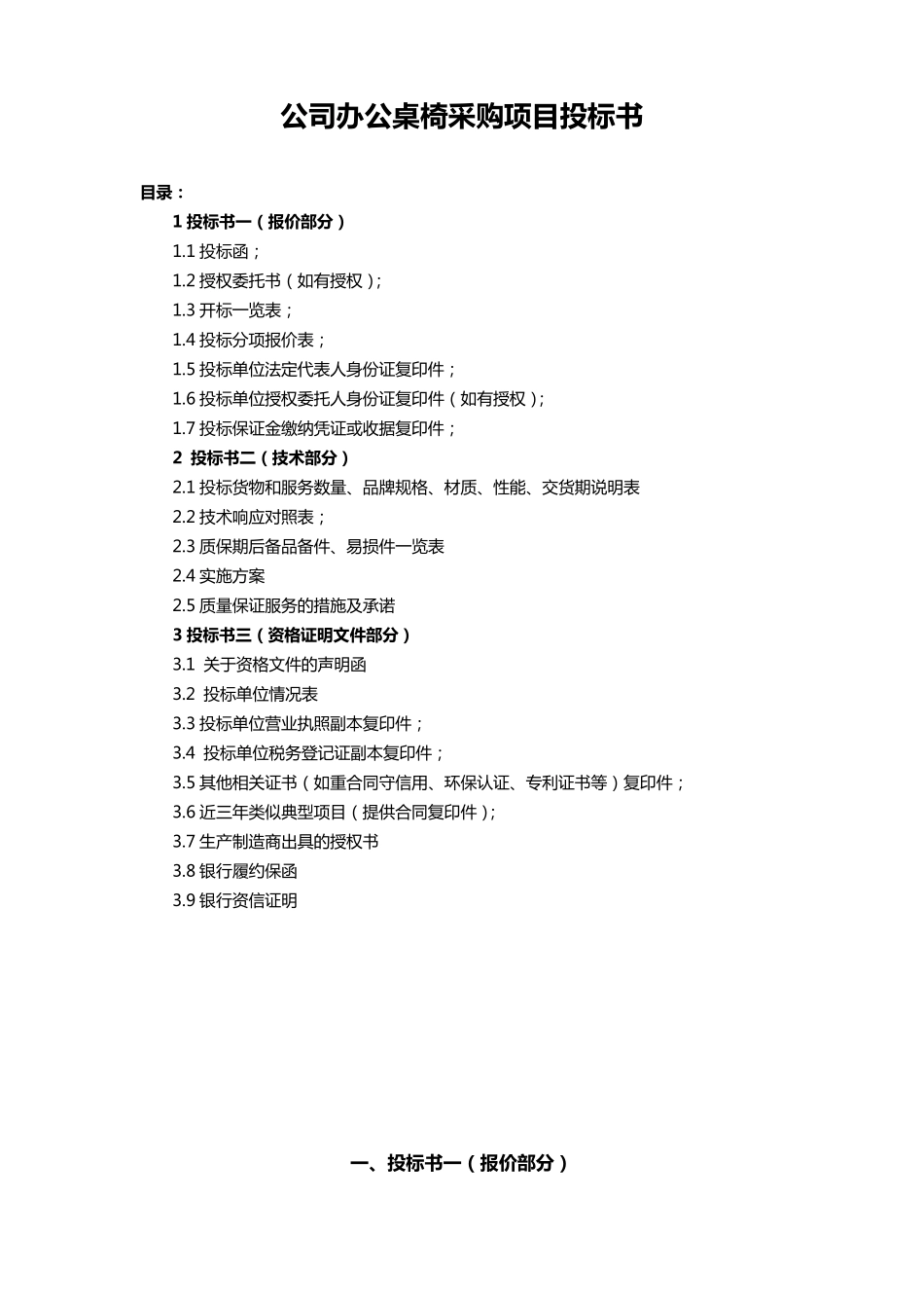 公司办公桌椅办公设备采购项目投标书(标准投标文件)_第1页