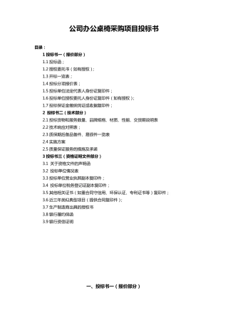 公司办公桌椅办公设备采购项目投标书(标准投标文件)
