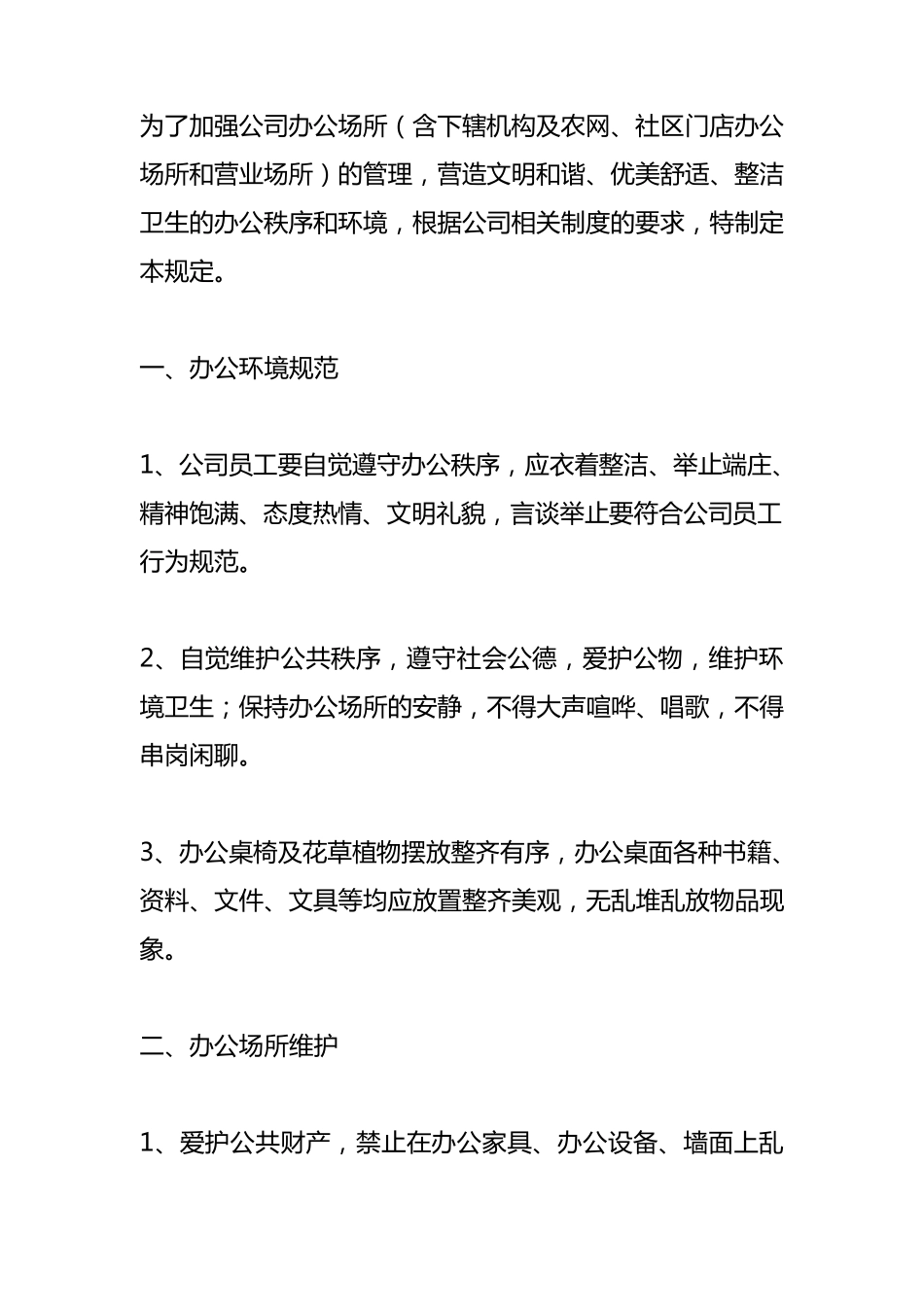 公司办公环境规范要求_第1页