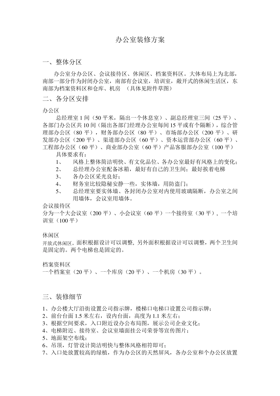 公司办公楼装修方案_第1页