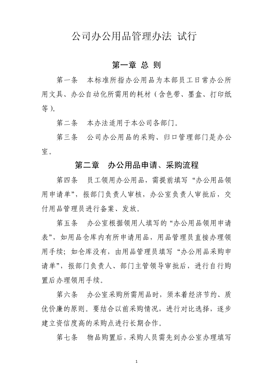 公司办公用品管理办法_第1页