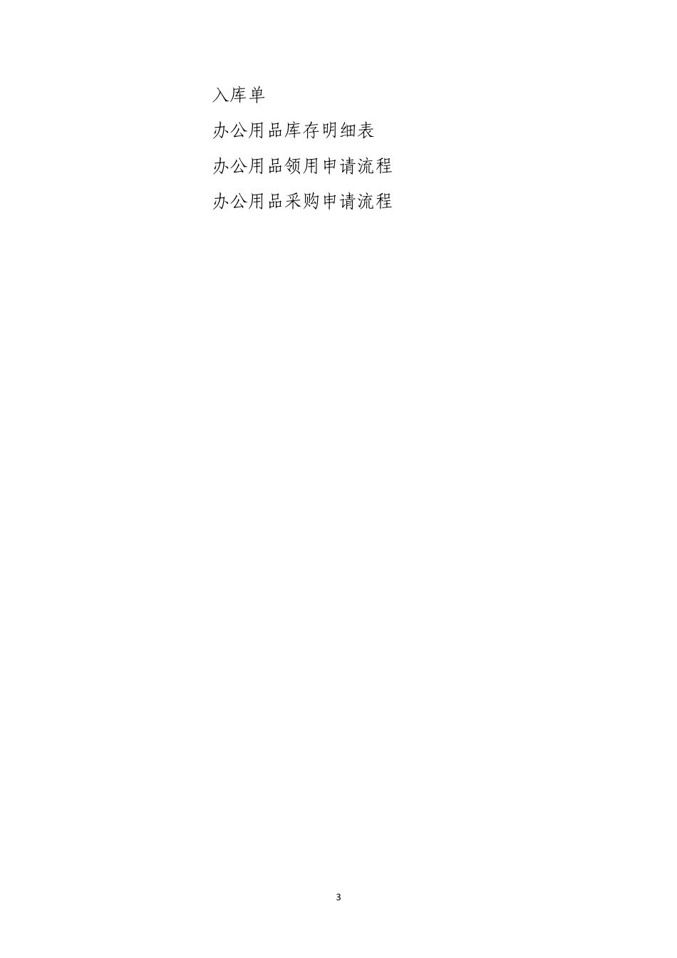 公司办公用品管理办法_第3页