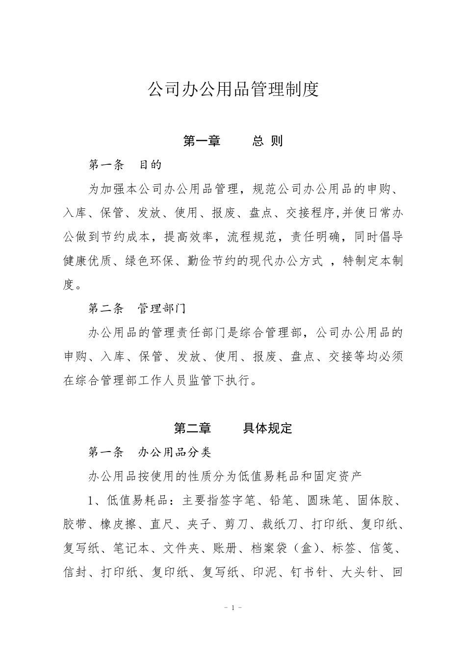 公司办公用品管理制度_第1页