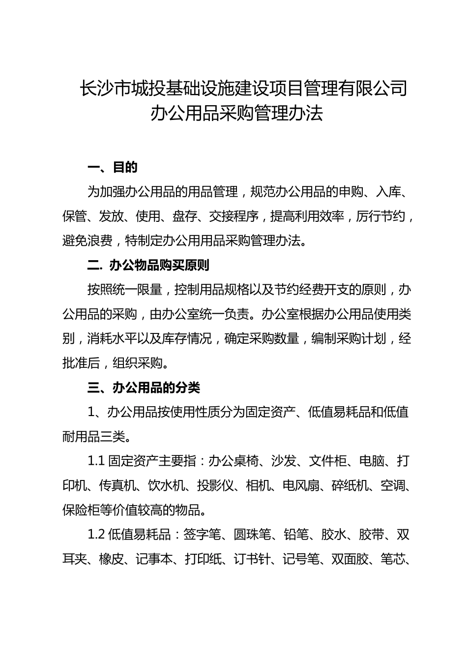 公司办公用品采购管理办法_第1页