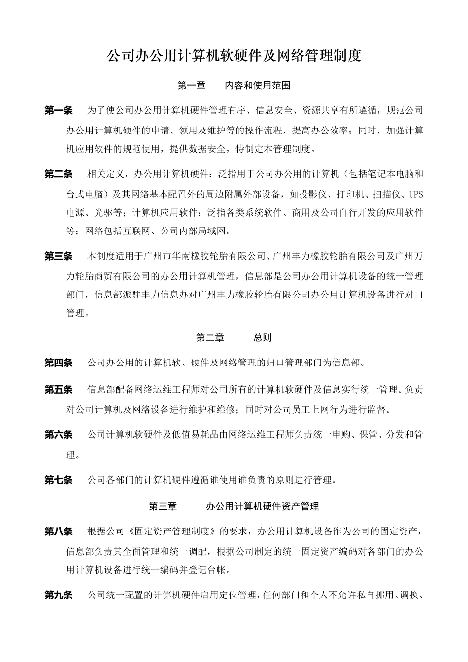 公司办公用计算机软硬件及网络管理制度_第1页