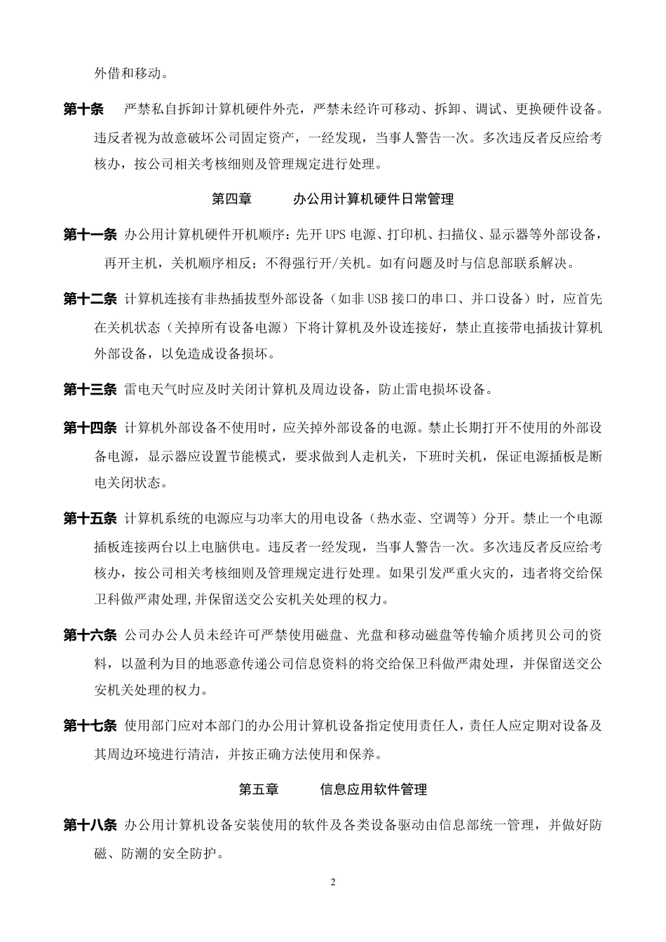 公司办公用计算机软硬件及网络管理制度_第2页
