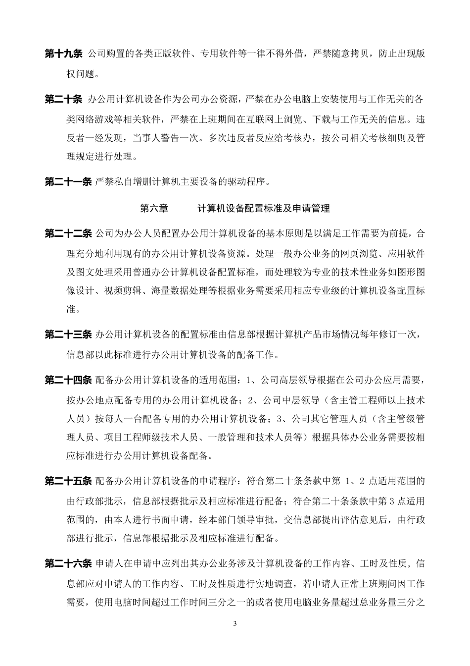 公司办公用计算机软硬件及网络管理制度_第3页
