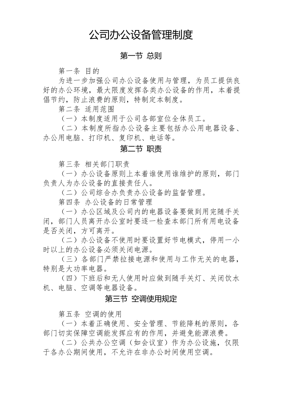 公司办公设备管理规定_第1页