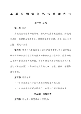 公司劳务外包管理办法