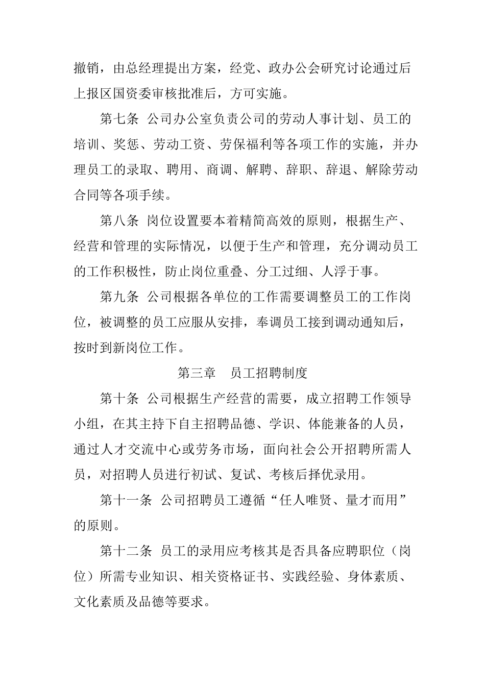 公司劳动人事管理制度_第2页