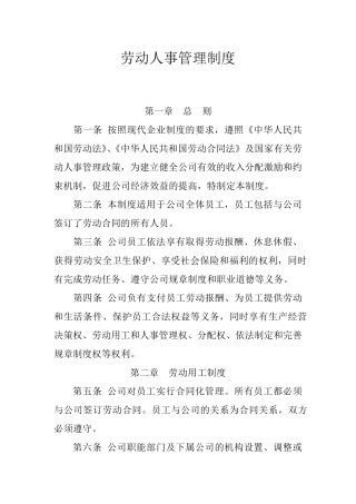 公司劳动人事管理制度