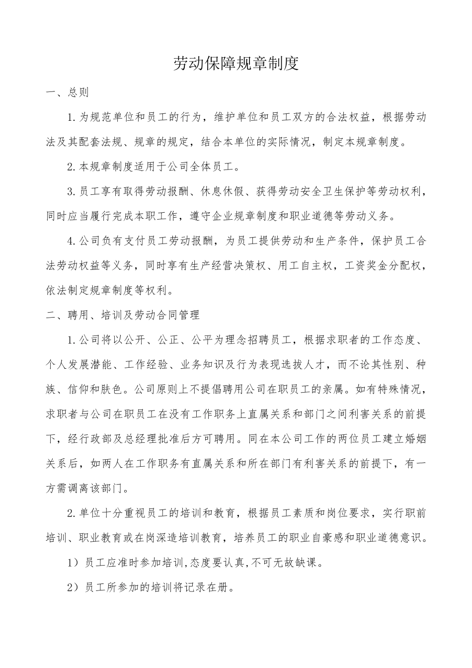 公司劳动保障制度_第2页