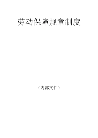 公司劳动保障制度