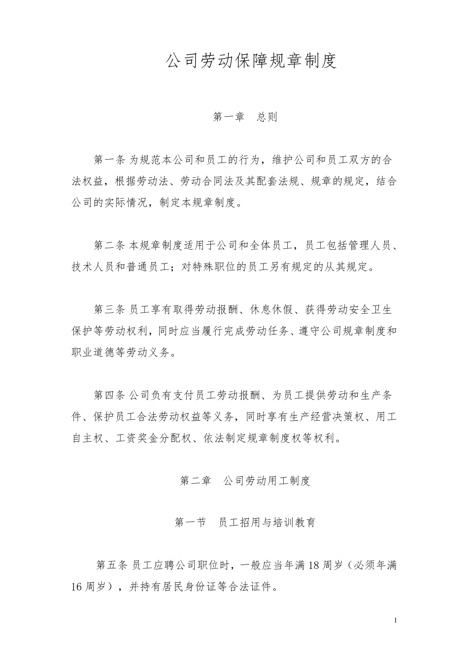 公司劳动保障规章制度(通用版)_第1页