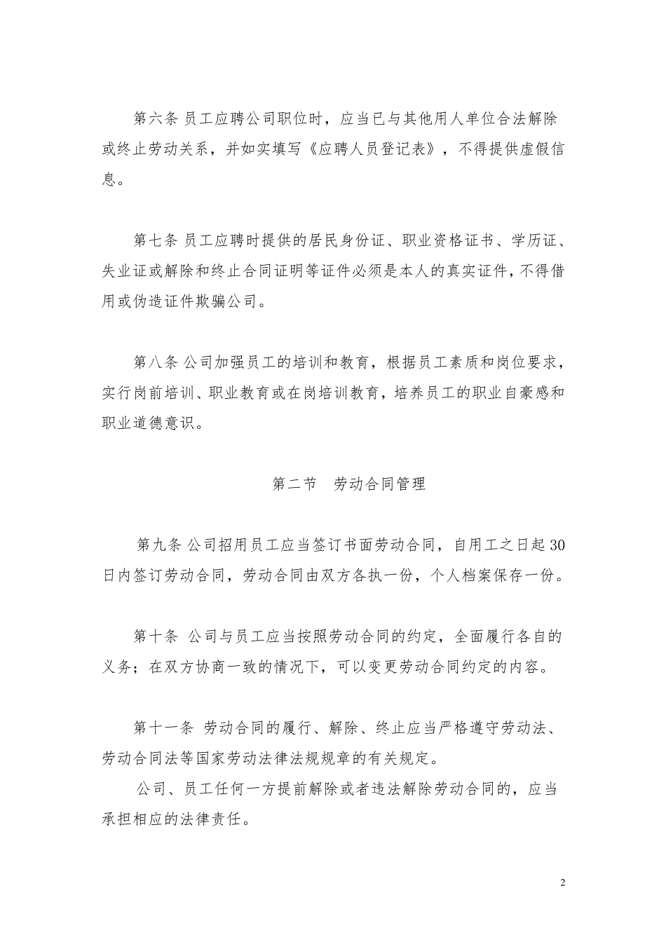 公司劳动保障规章制度(通用版)_第2页