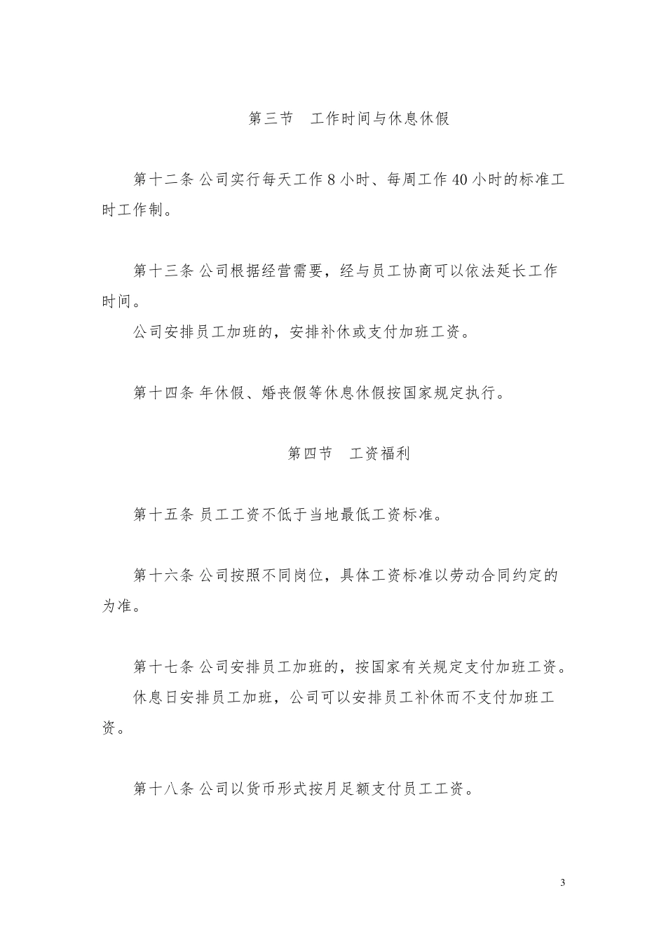 公司劳动保障规章制度(通用版)_第3页
