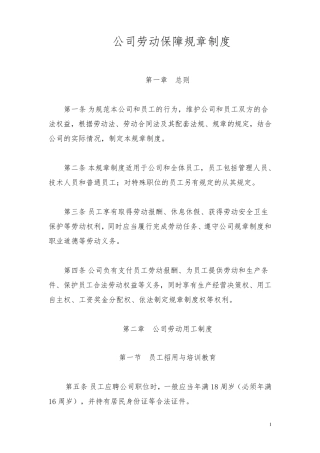 公司劳动保障规章制度(通用版)