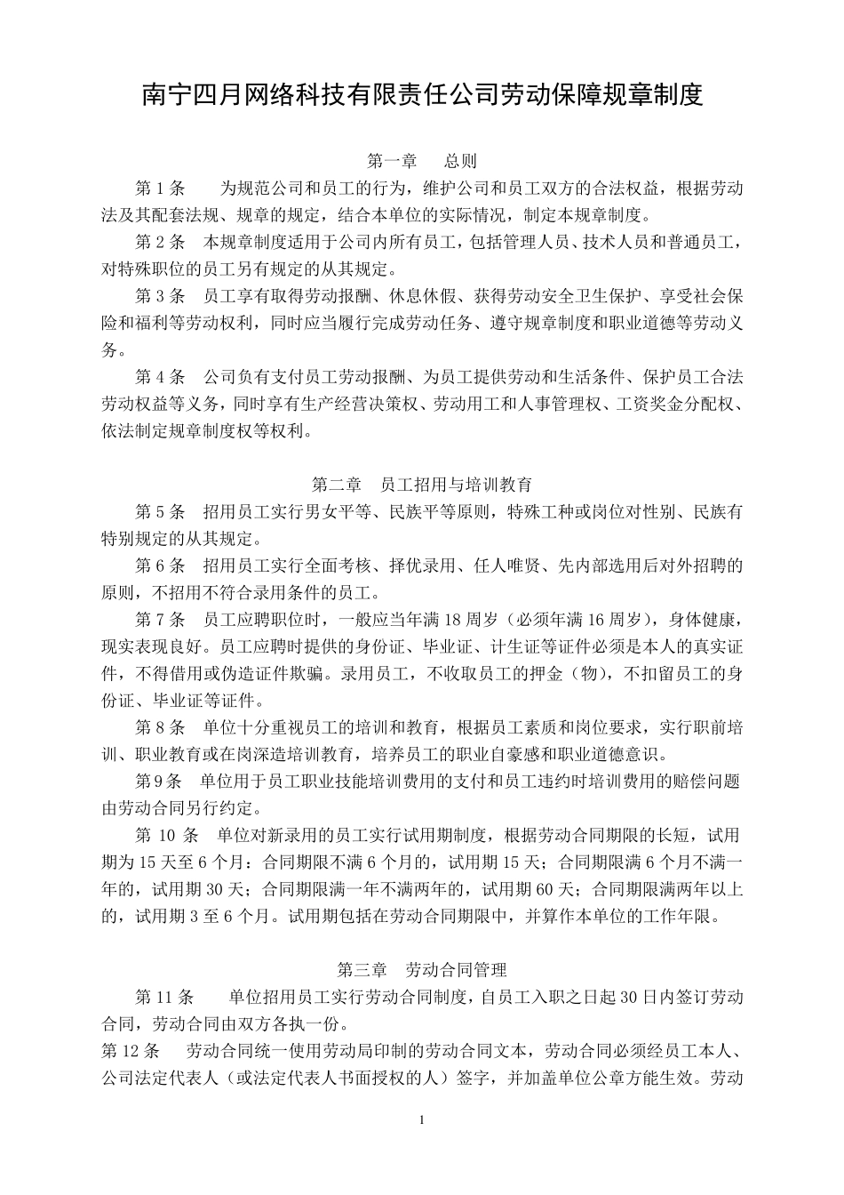 公司劳动保障规章制度_第1页
