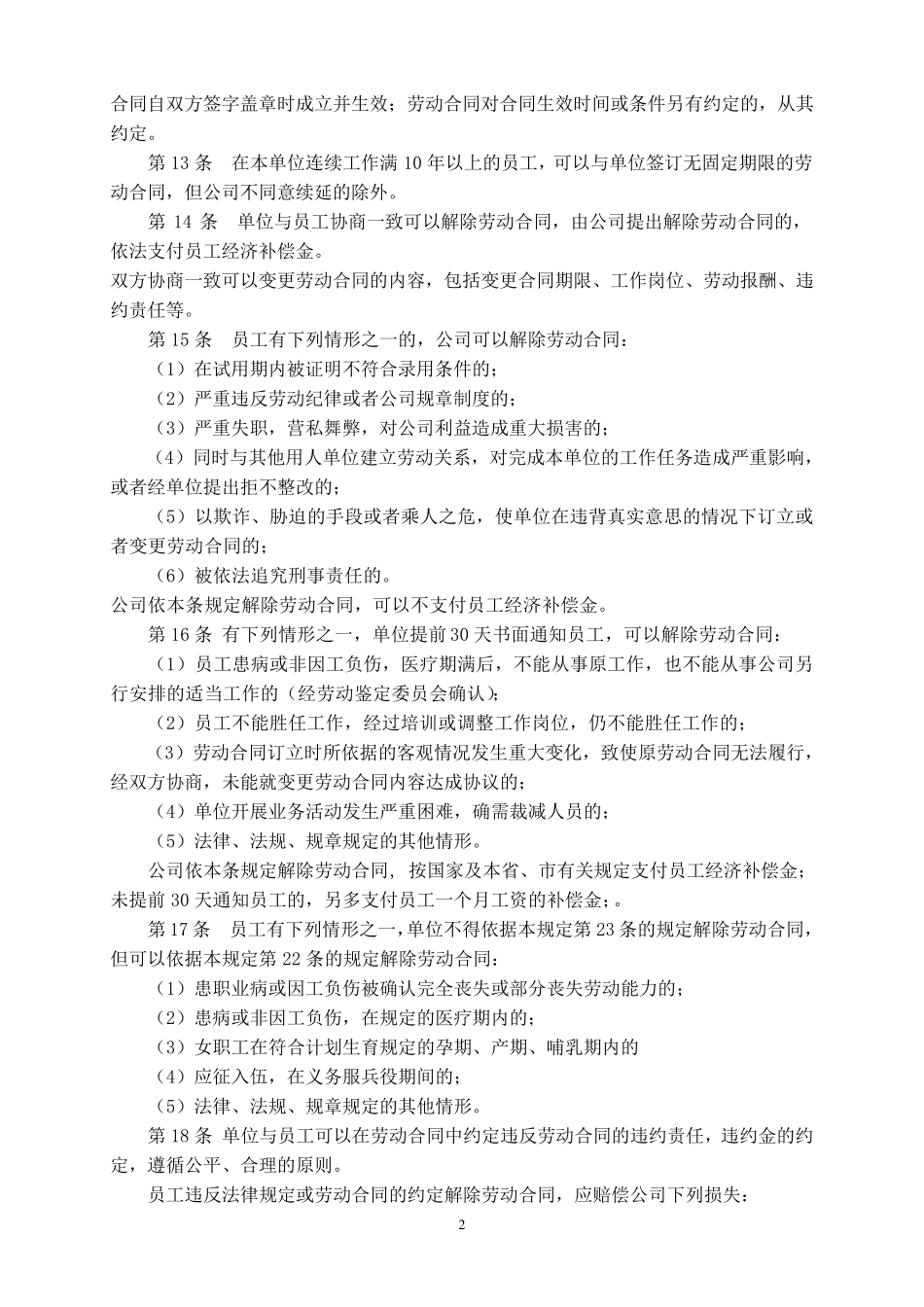 公司劳动保障规章制度_第2页