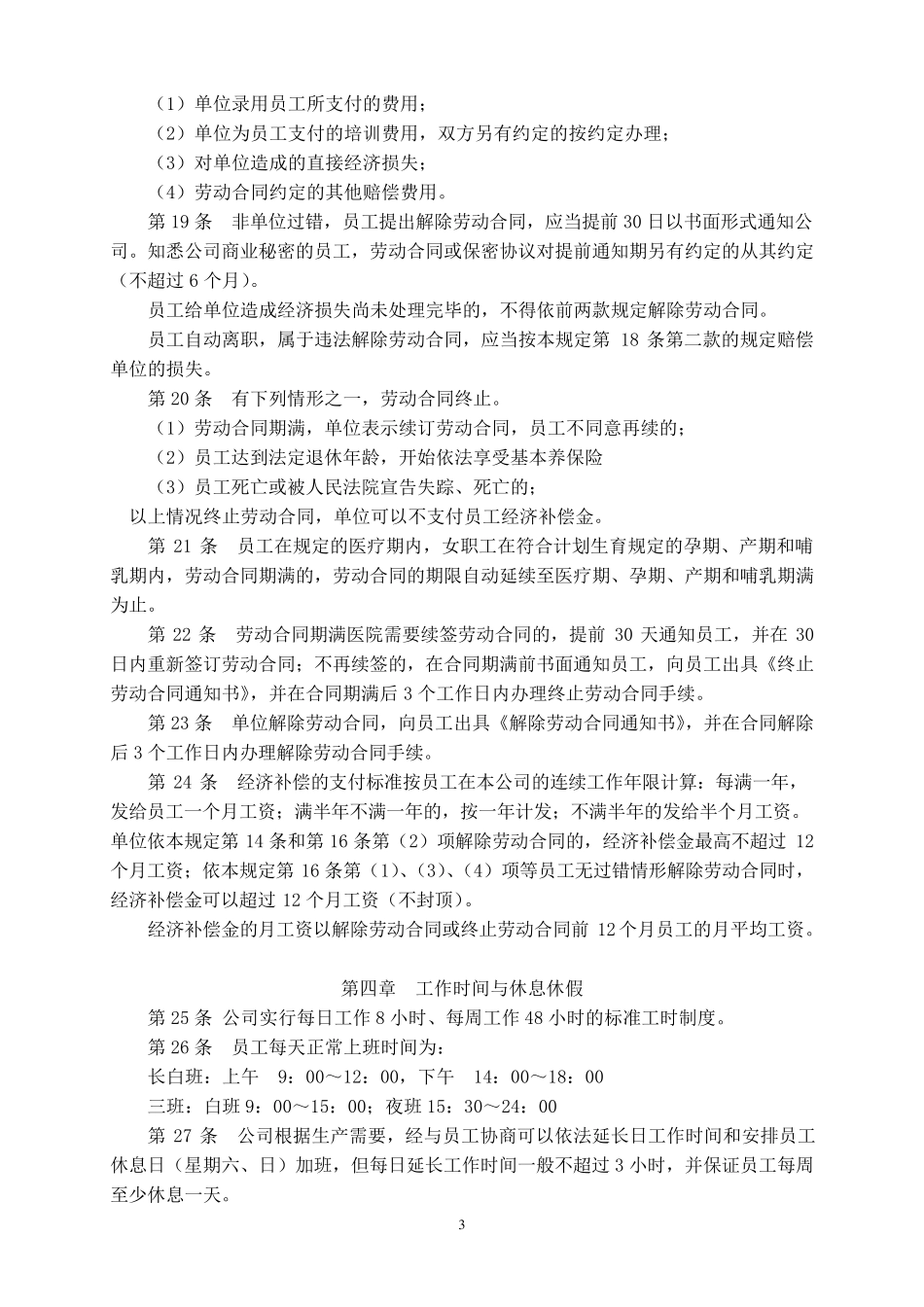 公司劳动保障规章制度_第3页