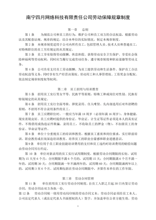公司劳动保障规章制度