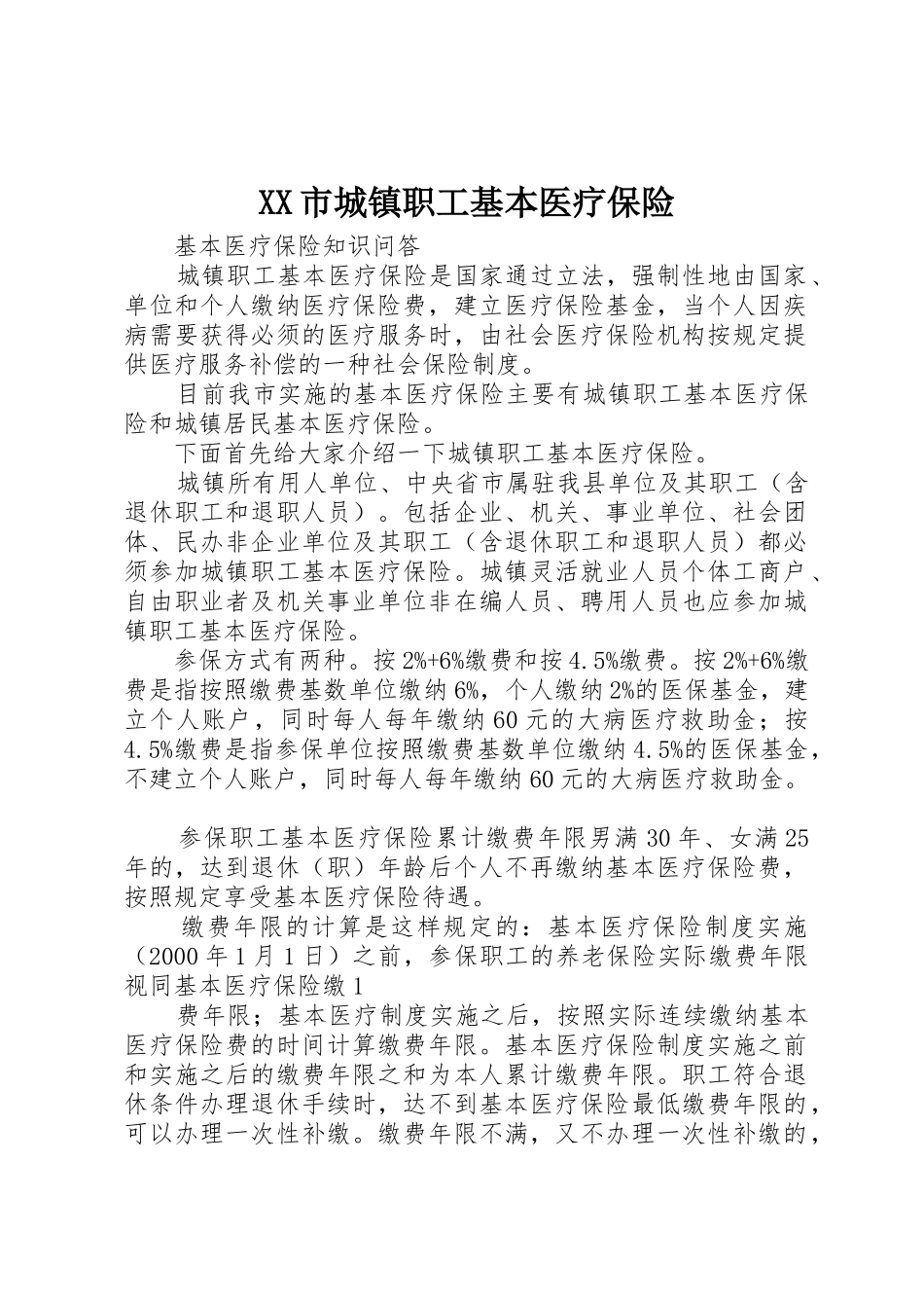 XX市城镇职工基本医疗保险_1_第1页