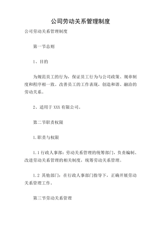 公司劳动关系管理制度