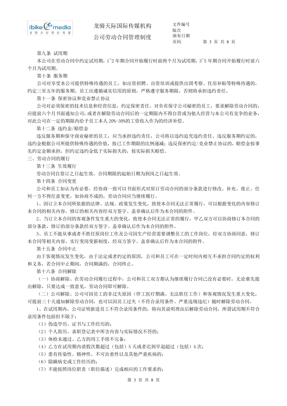 公司劳动合同管理制度_第3页