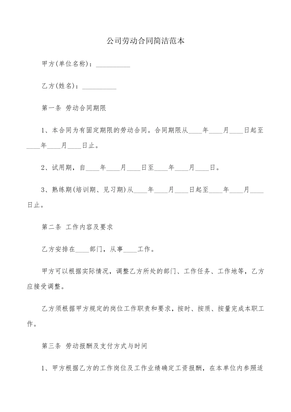 公司劳动合同简洁范本(8篇)_第1页