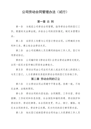 公司劳动合同管理办法