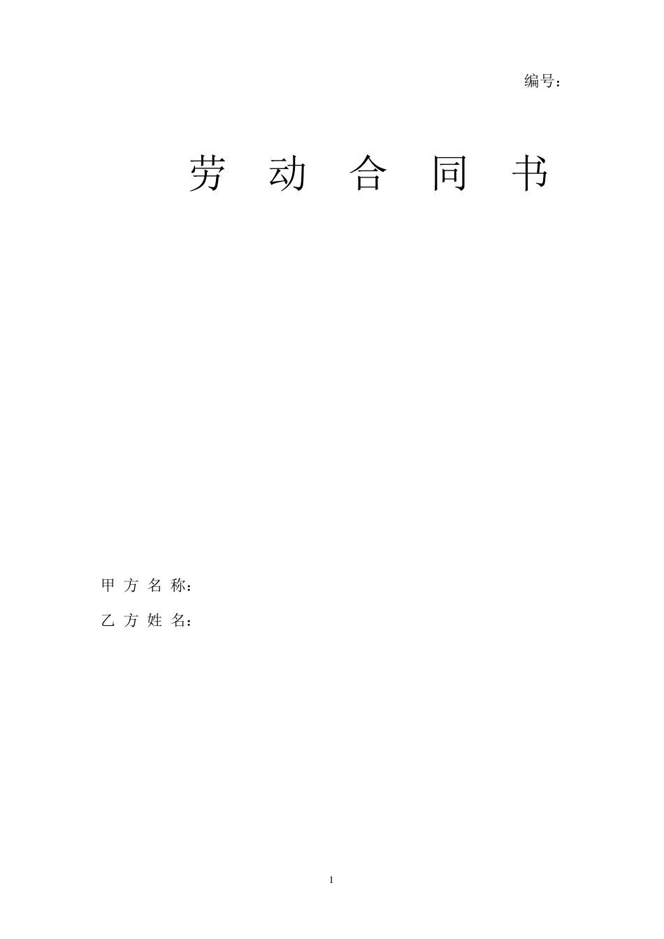 公司劳动合同范本_第1页