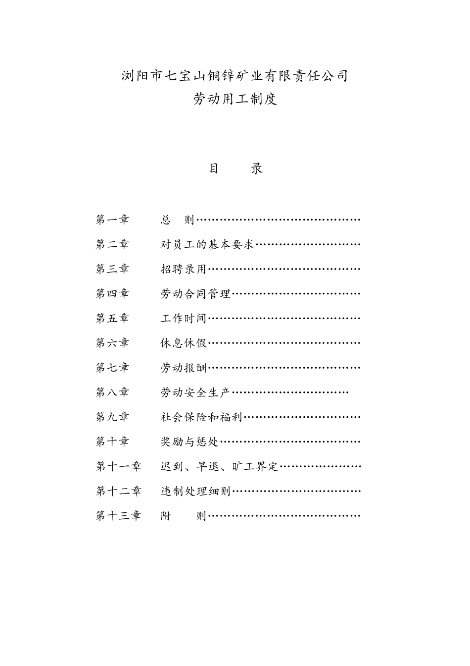 公司劳动用工规章制度_第1页